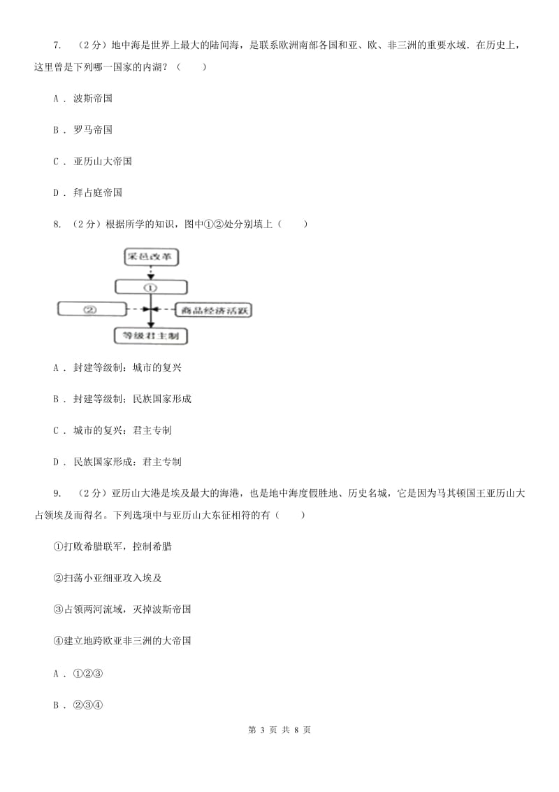 北京市九年级上学期历史第一次月考（开学考试）试卷B卷_第3页