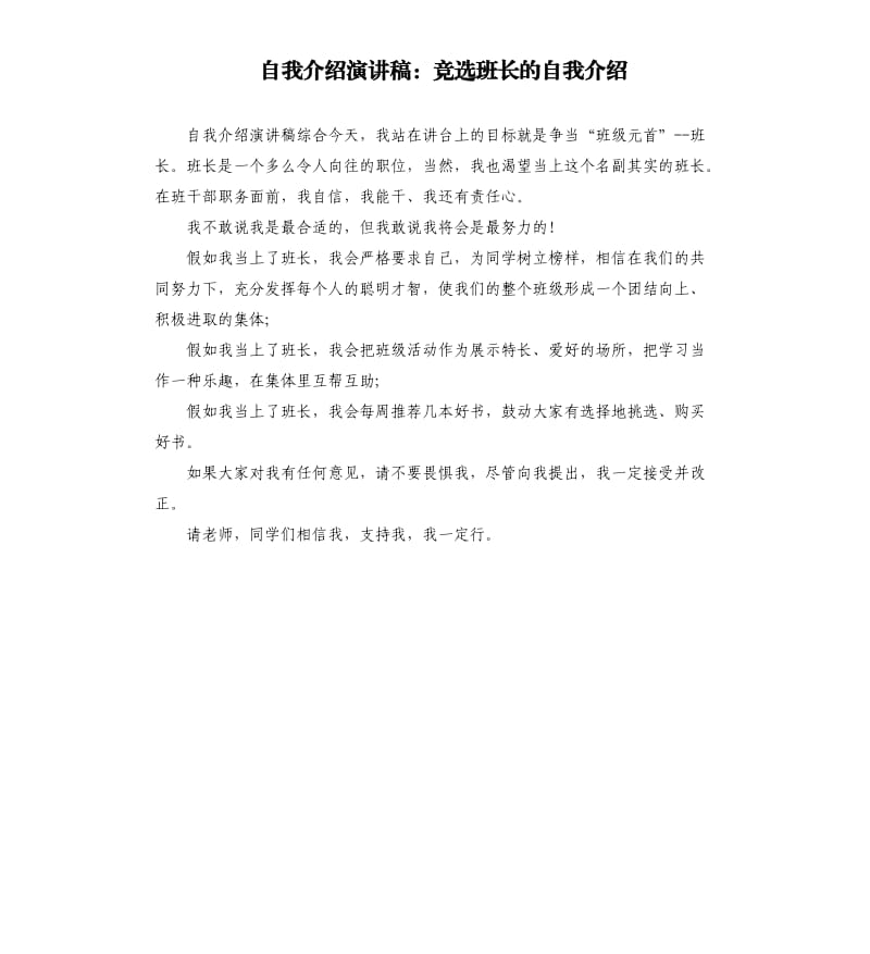 自我介绍演讲稿：竞选班长的自我介绍.docx_第1页