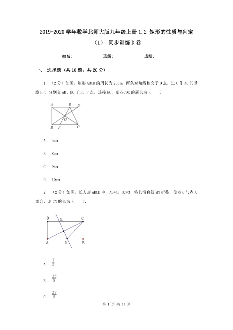 2019-2020学年数学北师大版九年级上册1.2 矩形的性质与判定（1） 同步训练D卷_第1页