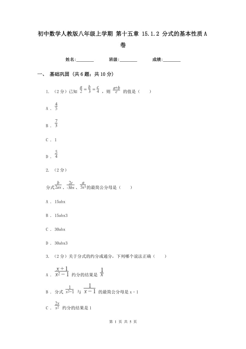 初中数学人教版八年级上学期第十五章15.1.2分式的基本性质A卷_第1页