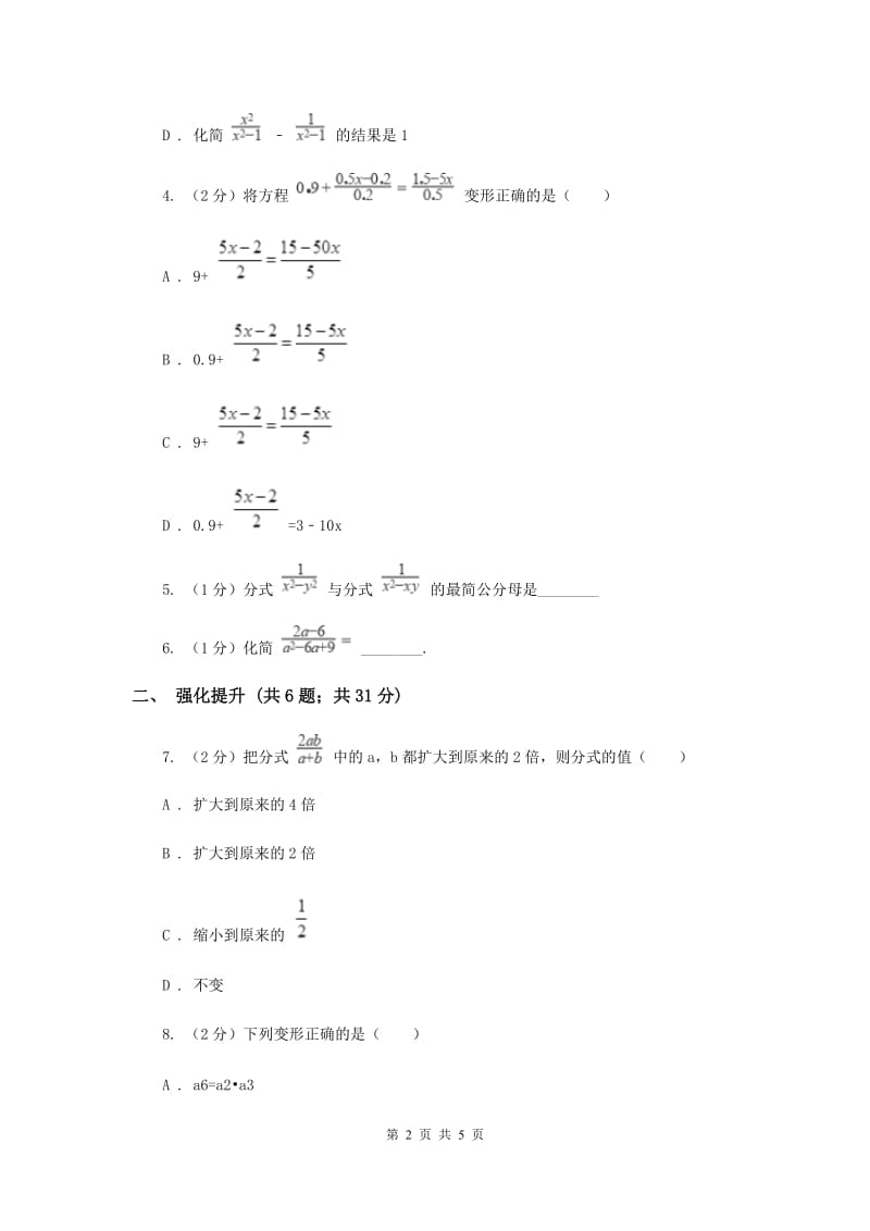 初中数学人教版八年级上学期第十五章15.1.2分式的基本性质A卷_第2页