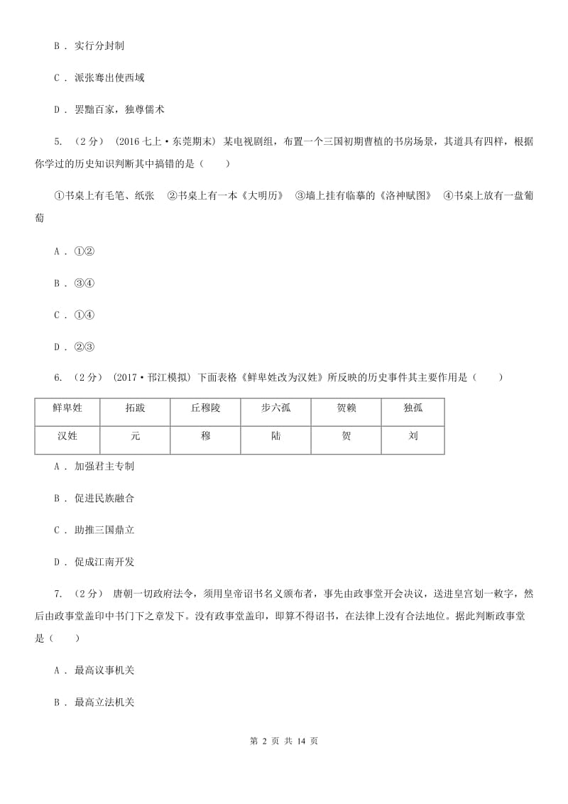 北京市中考模拟历史试卷（II ）卷_第2页