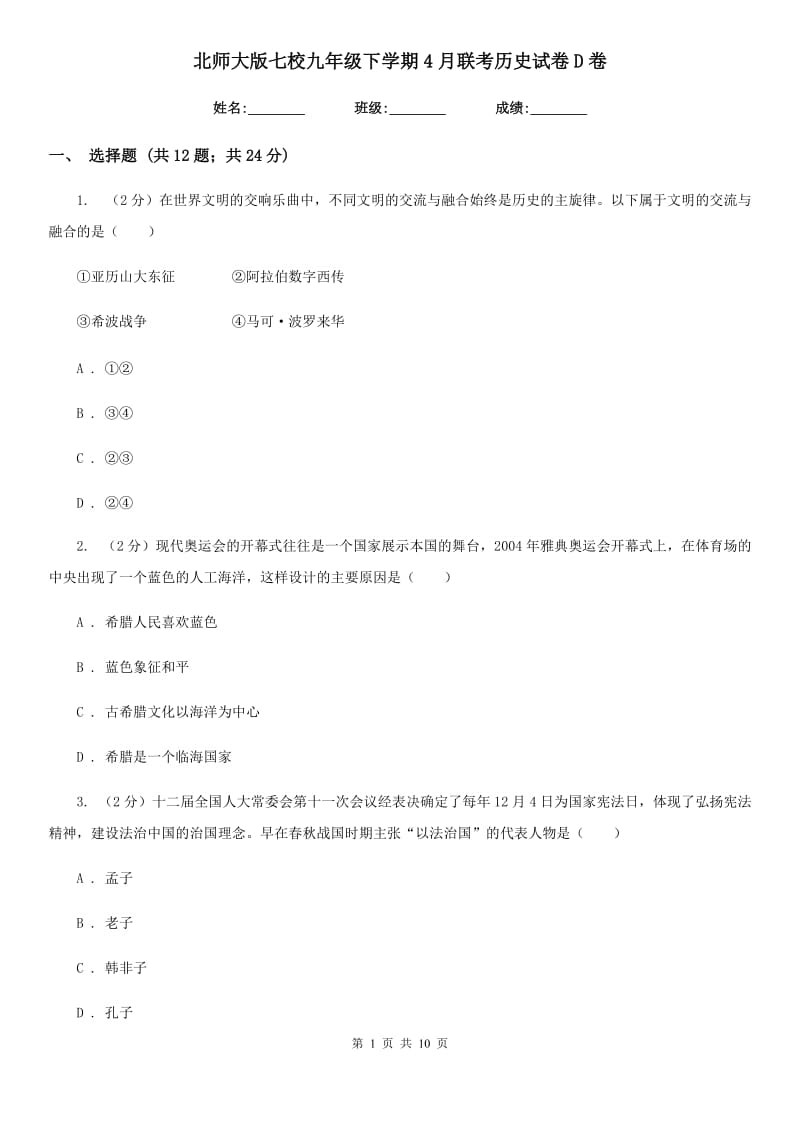 北师大版七校九年级下学期4月联考历史试卷D卷_第1页