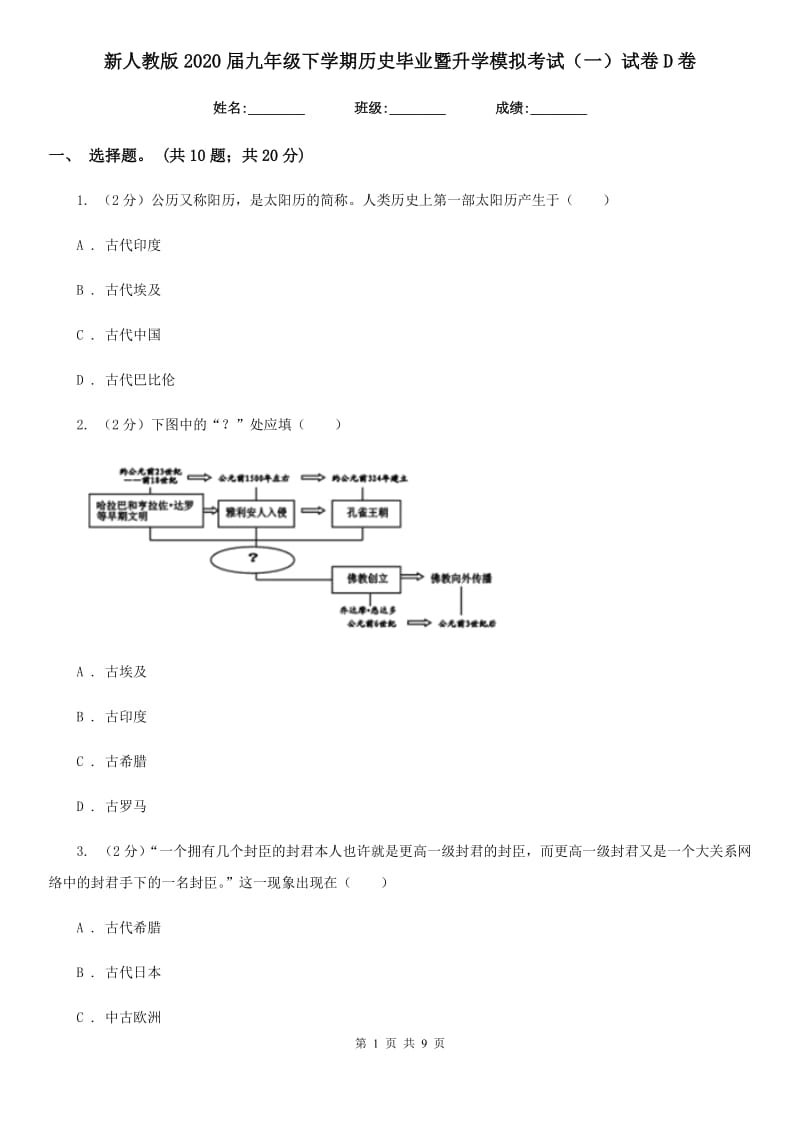 新人教版2020届九年级下学期历史毕业暨升学模拟考试（一）试卷D卷_第1页