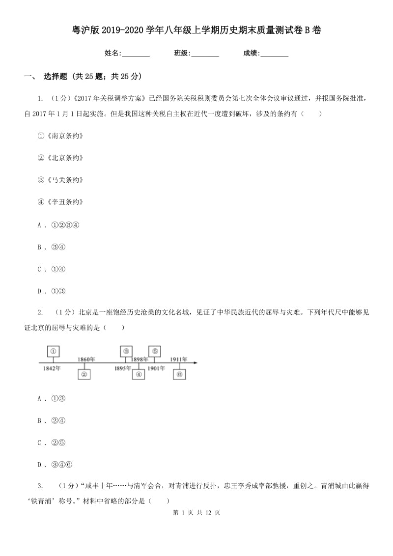 粤沪版2019-2020学年八年级上学期历史期末质量测试卷B卷_第1页