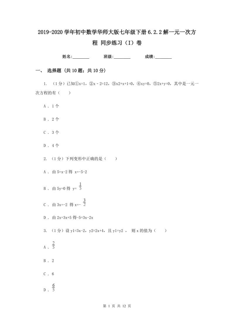 2019-2020学年初中数学华师大版七年级下册6.2.2解一元一次方程同步练习（I）卷_第1页