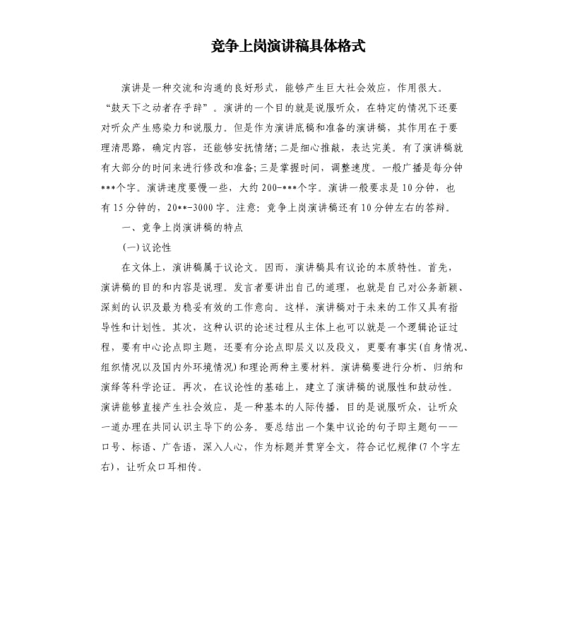 竞争上岗演讲稿具体格式.docx_第1页