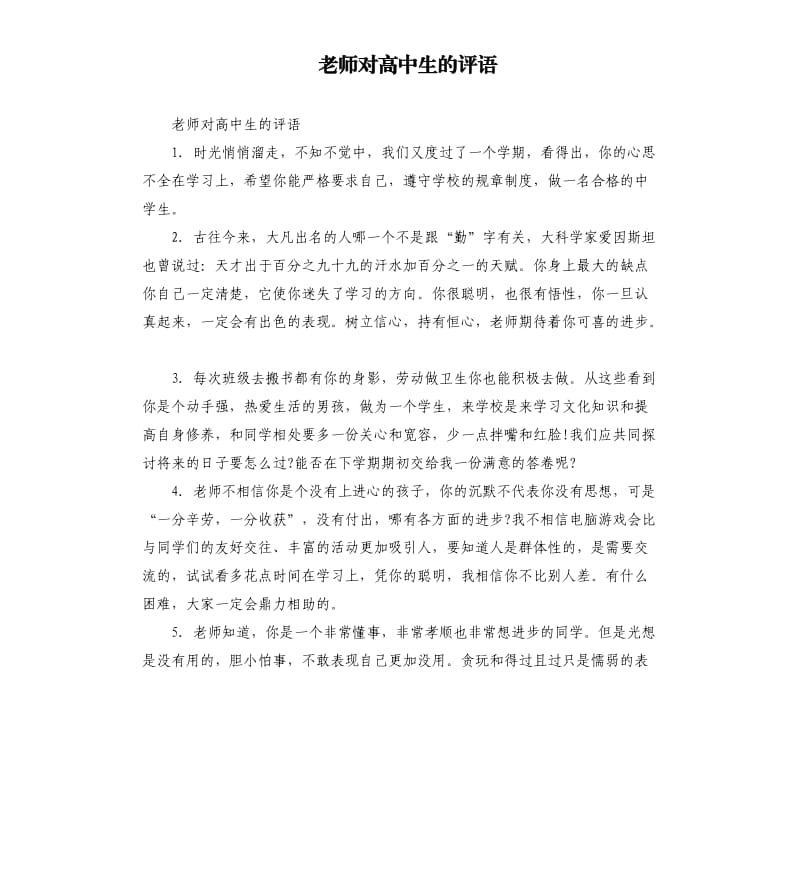 老师对高中生的评语.docx_第1页