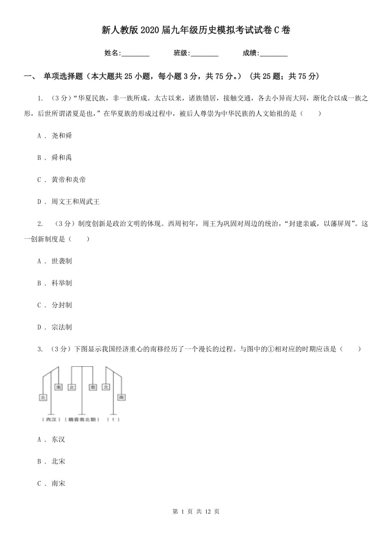 新人教版2020届九年级历史模拟考试试卷C卷_第1页