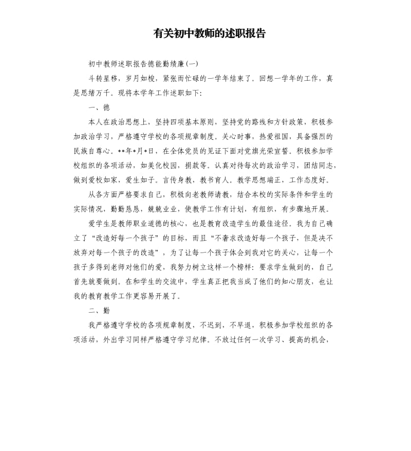 有关初中教师的述职报告.docx_第1页