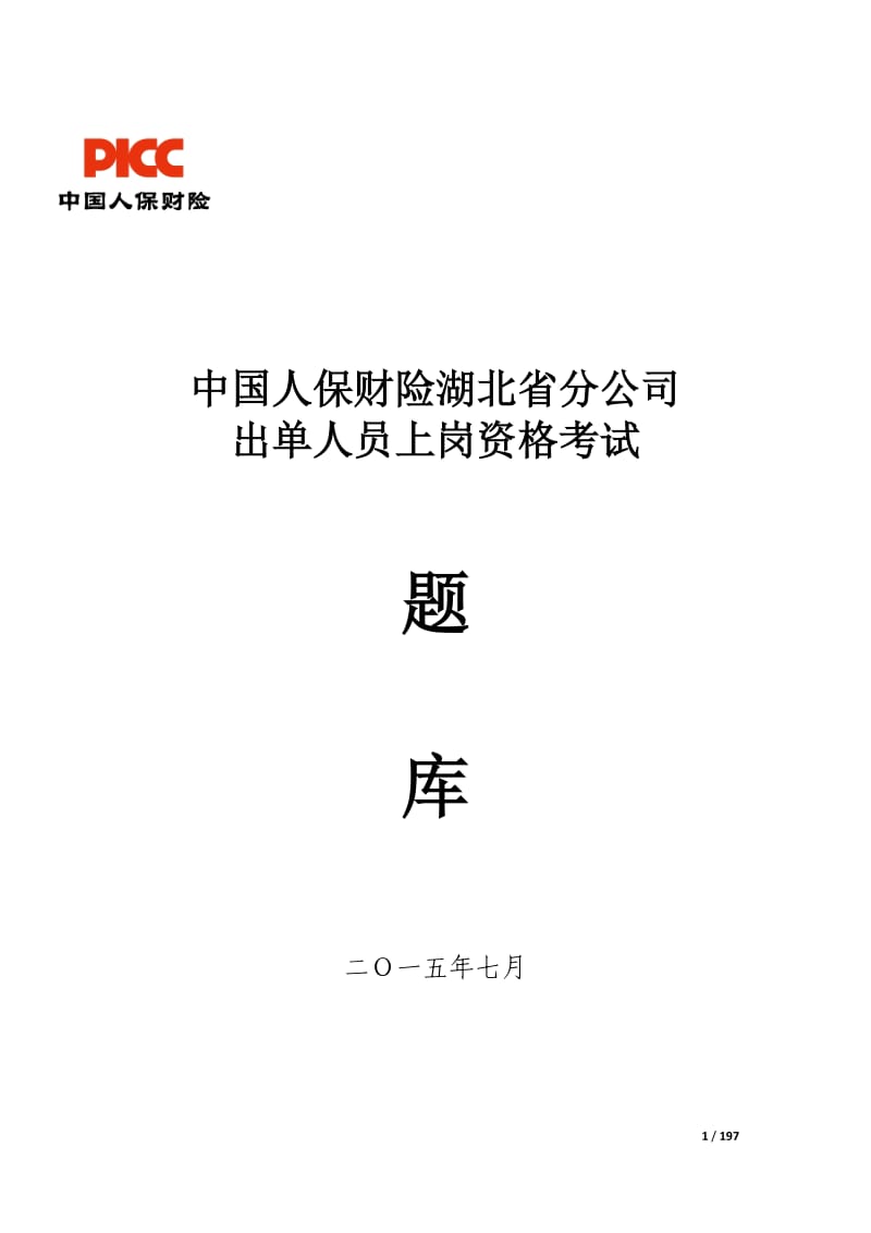 出单上岗资格考试题库(1000题)_第1页