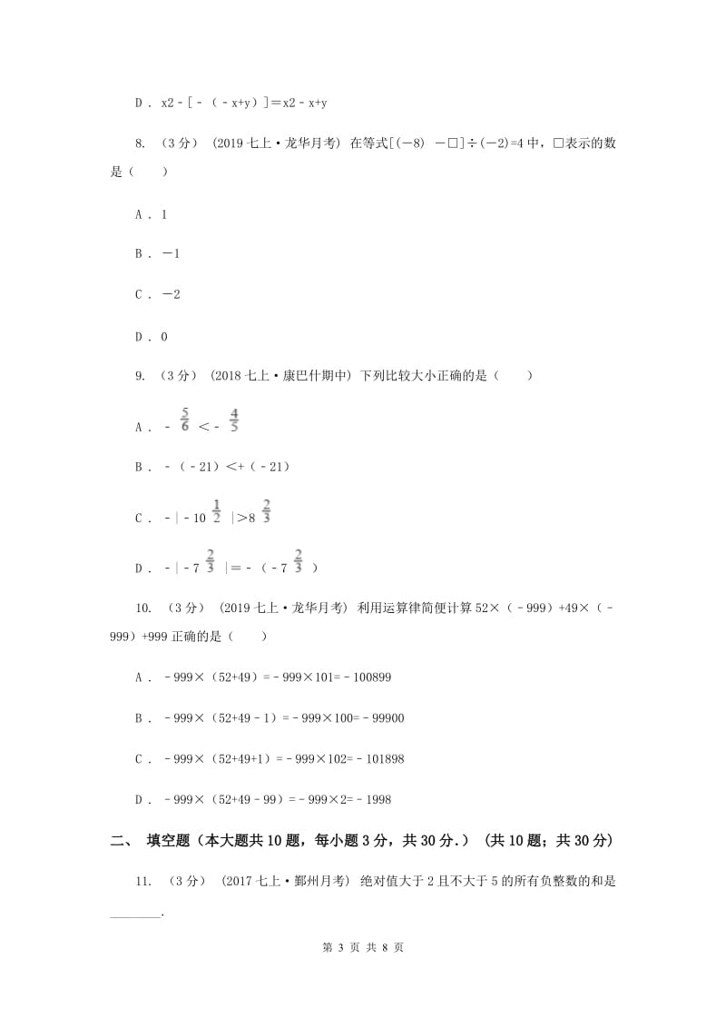 七年级上学期数学第一次月考试卷H卷_第3页