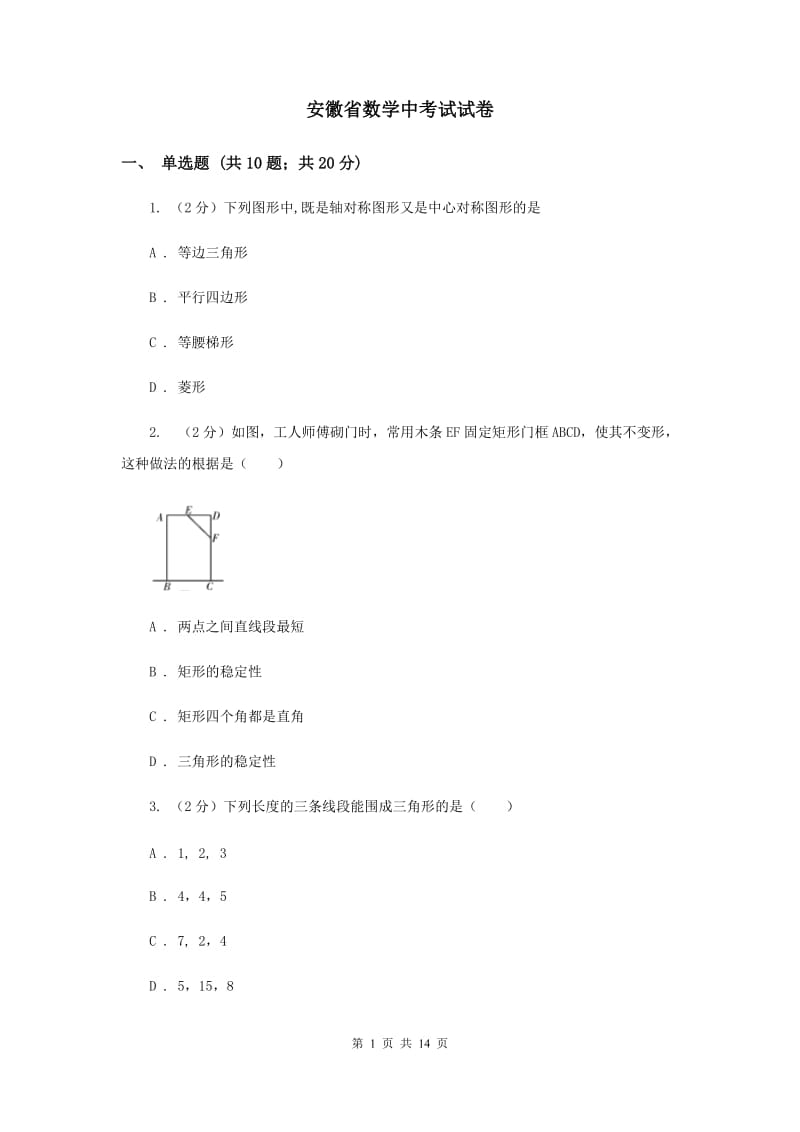 安徽省数学中考试试卷_第1页