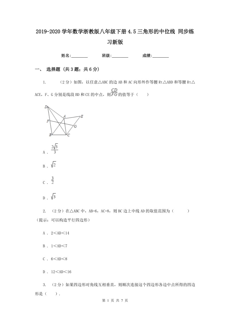 2019-2020学年数学浙教版八年级下册4.5三角形的中位线 同步练习新版_第1页