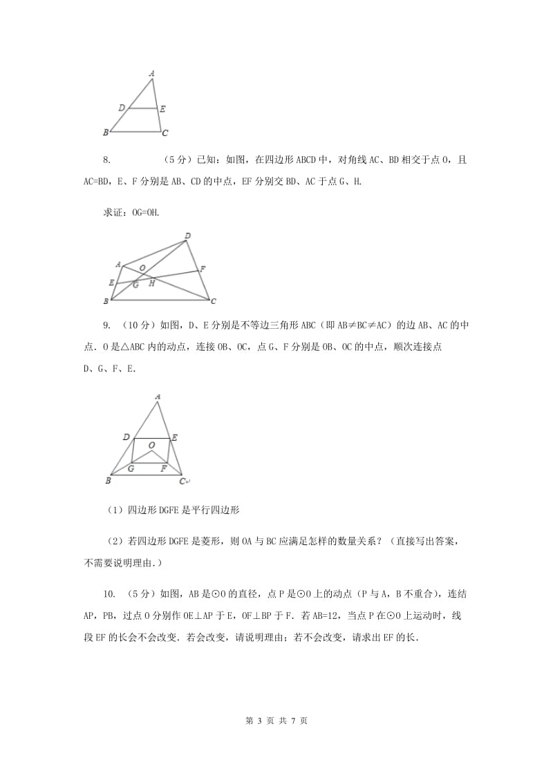 2019-2020学年数学浙教版八年级下册4.5三角形的中位线 同步练习新版_第3页