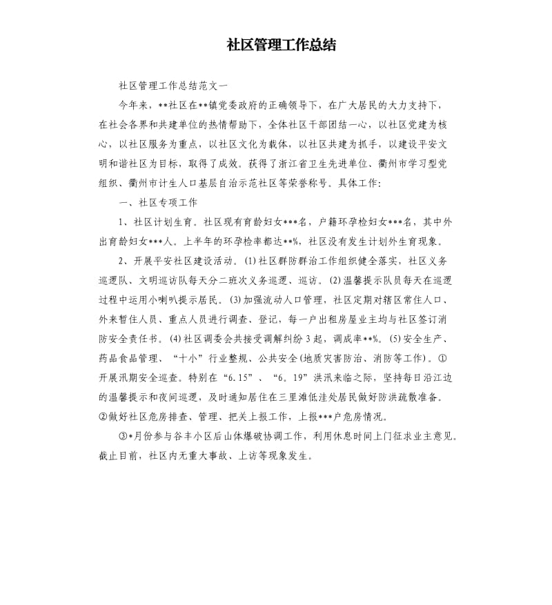 社区管理工作总结.docx_第1页