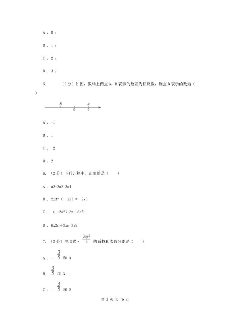 人教版七年级上学期数学10月联考试卷G卷_第2页