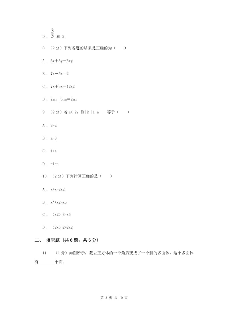 人教版七年级上学期数学10月联考试卷G卷_第3页