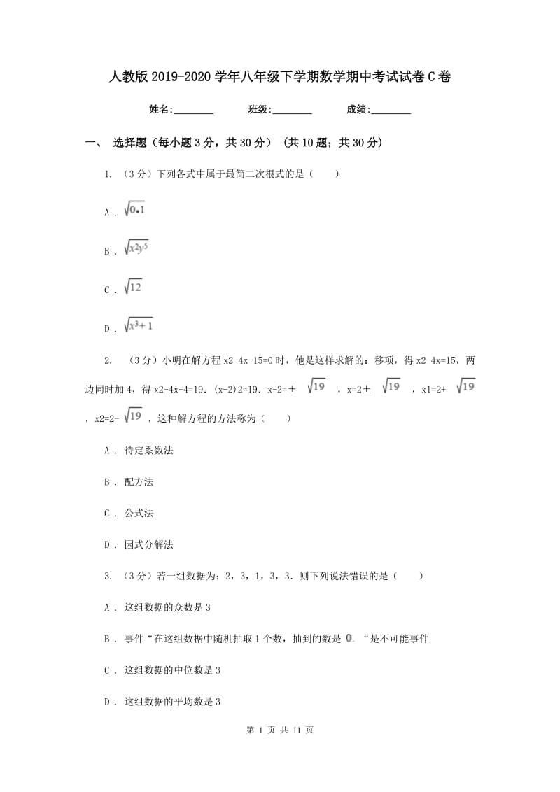 人教版2019-2020学年八年级下学期数学期中考试试卷 C卷_第1页