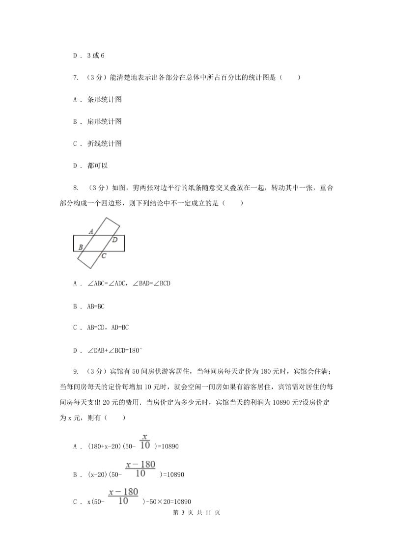 人教版2019-2020学年八年级下学期数学期中考试试卷 C卷_第3页