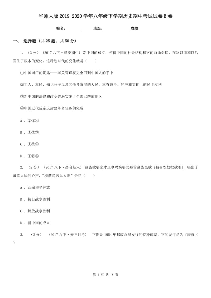 华师大版2019-2020学年八年级下学期历史期中考试试卷B卷新版_第1页