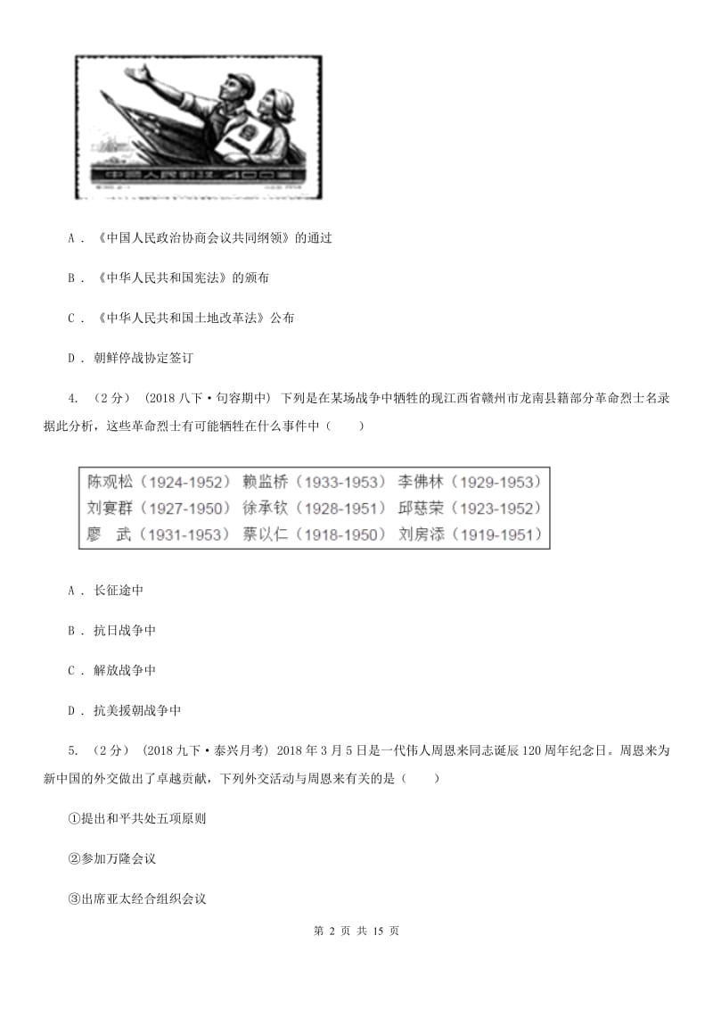 华师大版2019-2020学年八年级下学期历史期中考试试卷B卷新版_第2页