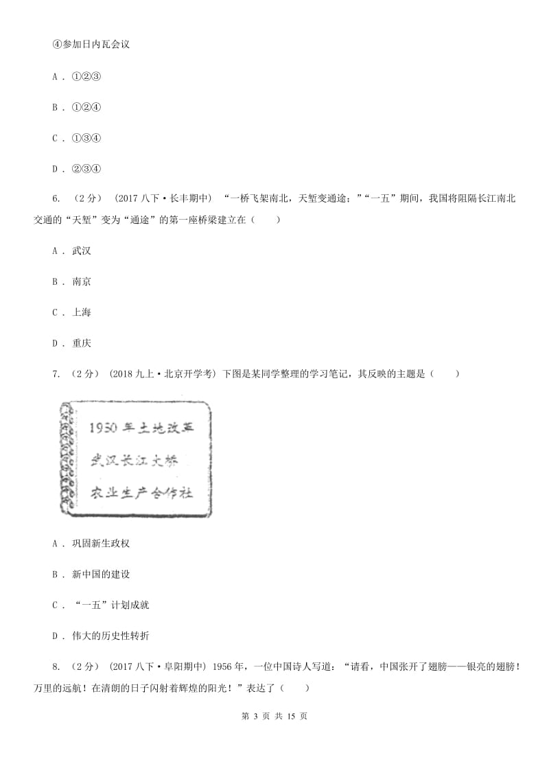 华师大版2019-2020学年八年级下学期历史期中考试试卷B卷新版_第3页