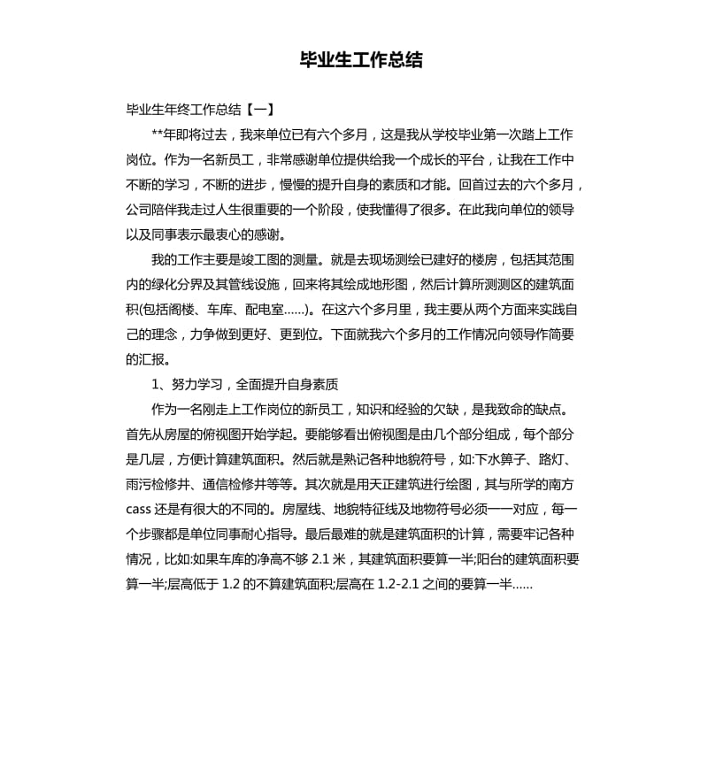 毕业生工作总结.docx_第1页