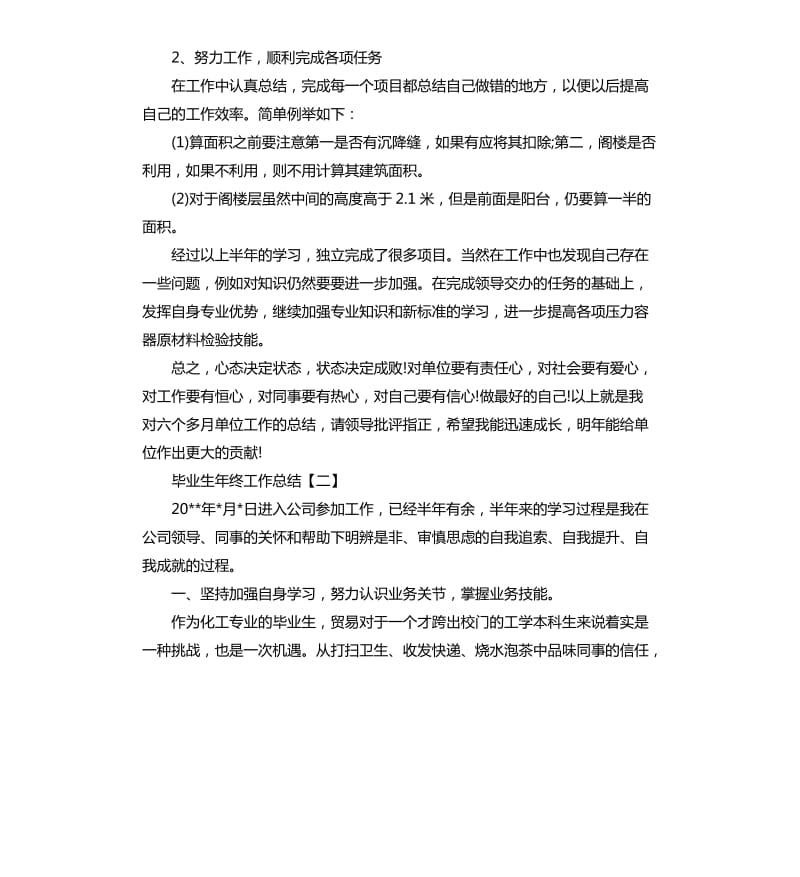 毕业生工作总结.docx_第2页