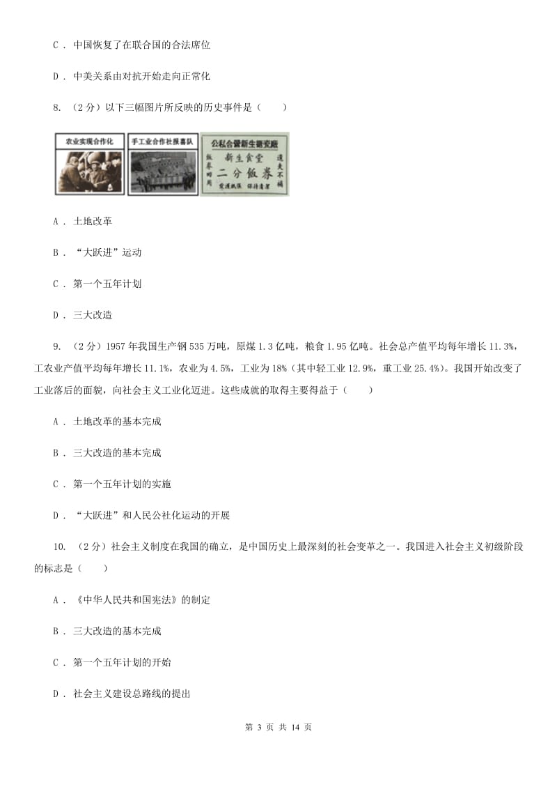 北京市九年级下学期历史（中国现代史）第一次月考试卷（II ）卷_第3页