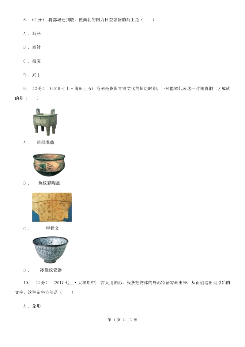 浙江省2020届七年级上学期期中历史试卷A卷_第3页