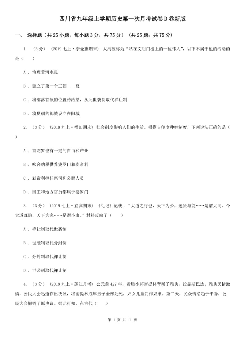 四川省九年级上学期历史第一次月考试卷D卷新版_第1页