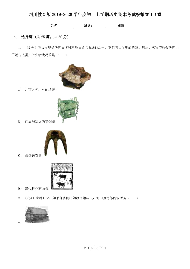 四川教育版2019-2020学年度初一上学期历史期末考试模拟卷ⅠD卷_第1页