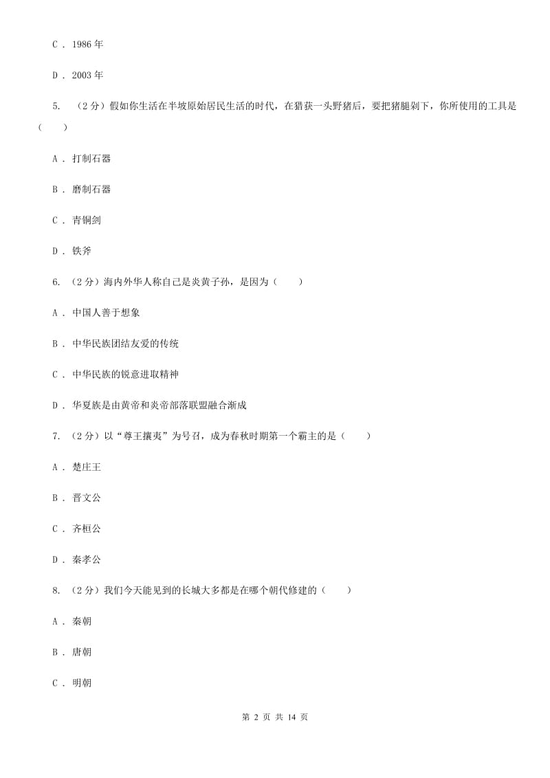 粤沪版七年级上学期期末历史试卷D卷_第2页