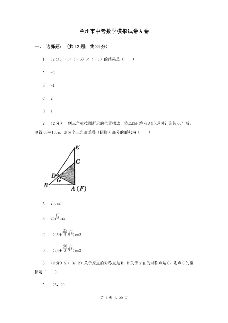 兰州市中考数学模拟试卷A卷_第1页