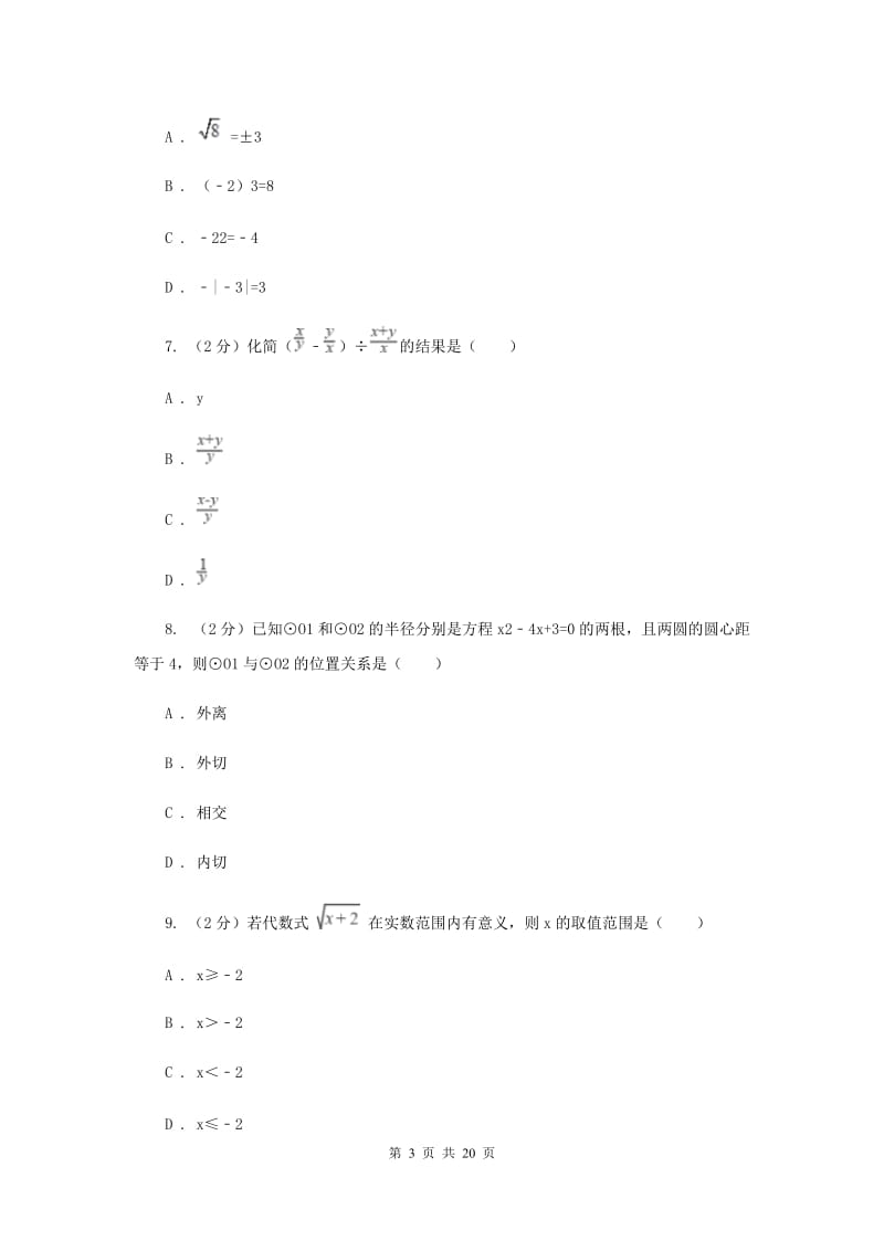 兰州市中考数学模拟试卷A卷_第3页