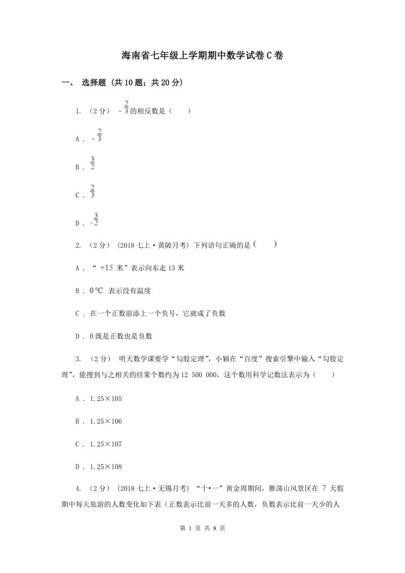 海南省七年级上学期期中数学试卷C卷_第1页