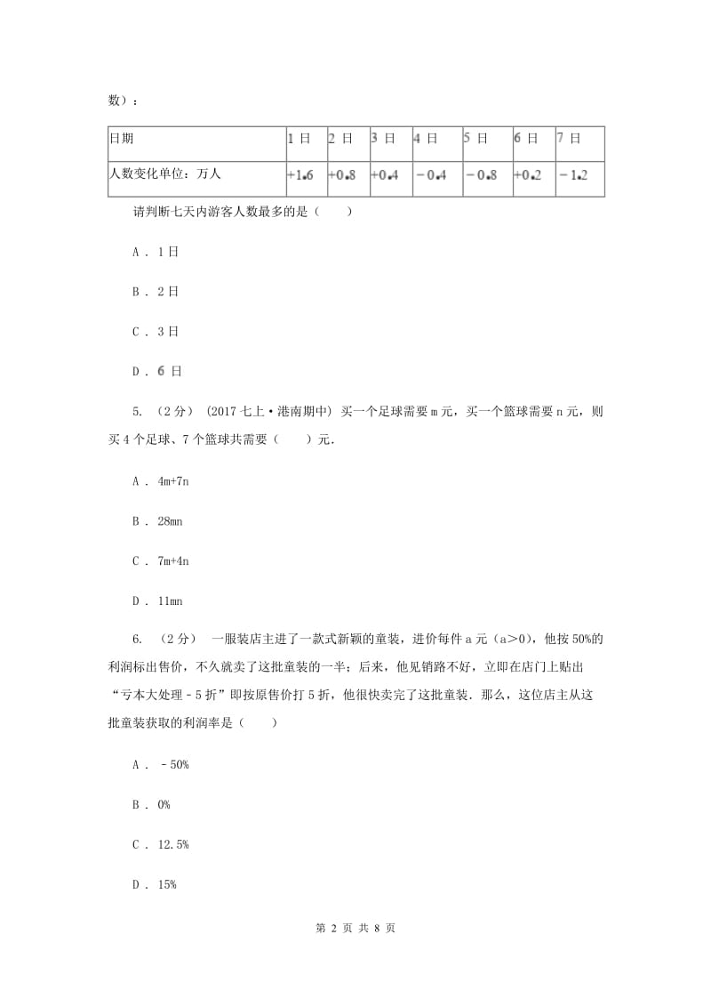 海南省七年级上学期期中数学试卷C卷_第2页