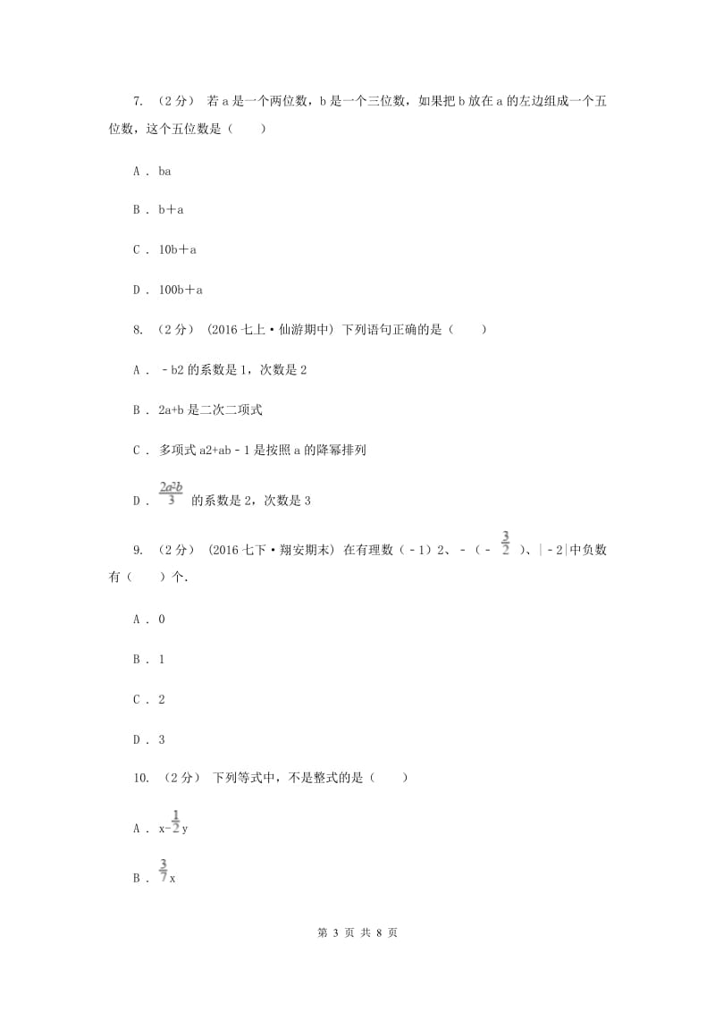 海南省七年级上学期期中数学试卷C卷_第3页