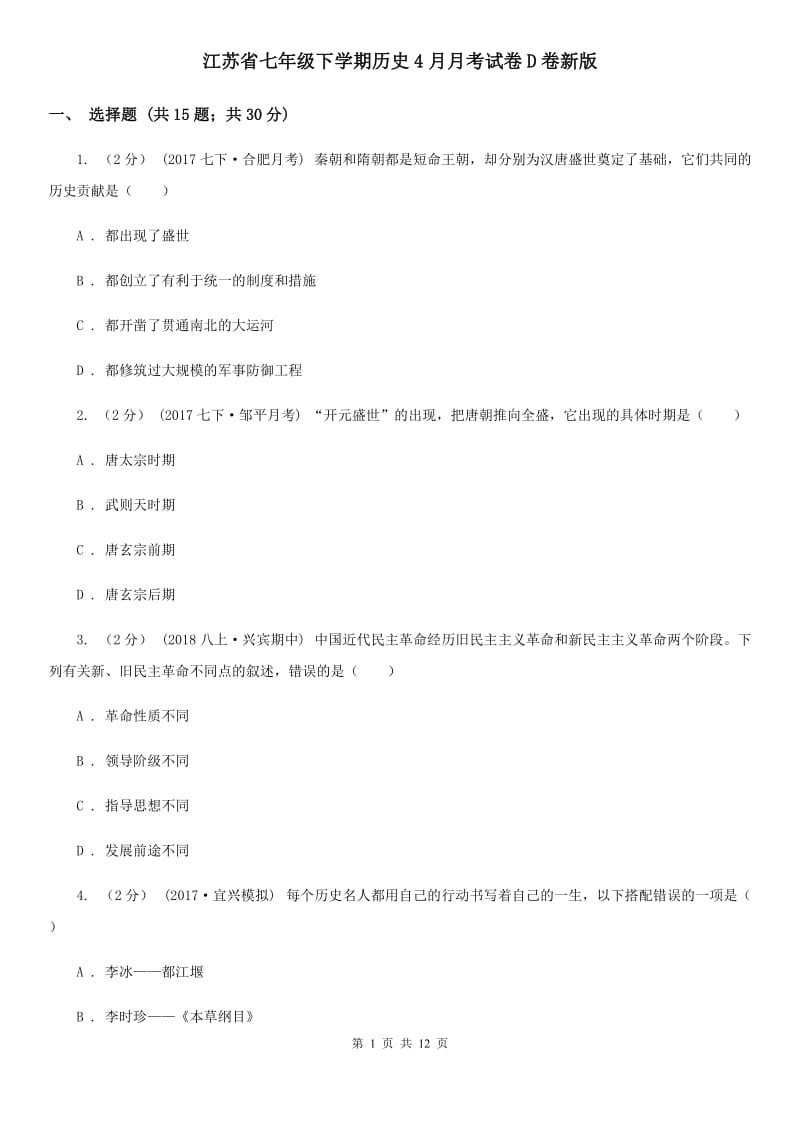 江苏省七年级下学期历史4月月考试卷D卷新版_第1页