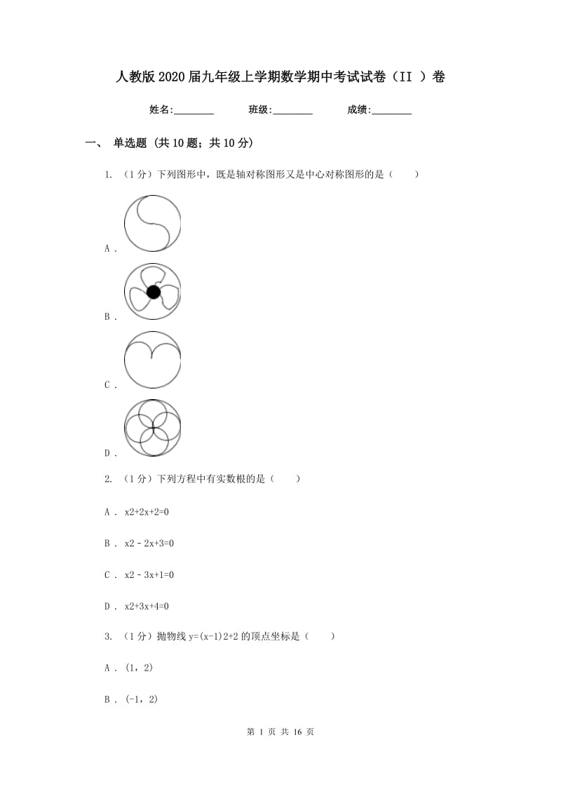 人教版2020届九年级上学期数学期中考试试卷（II）卷精版_第1页