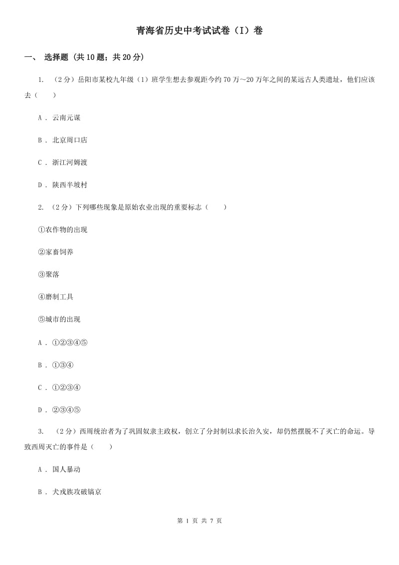 青海省历史中考试试卷（I）卷_第1页