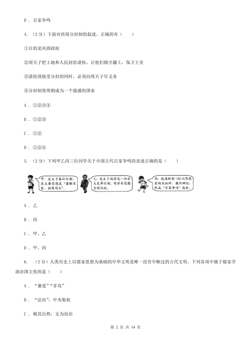 华师大版2019-2020学年七年级上学期历史期末考试试卷（I）卷_第2页