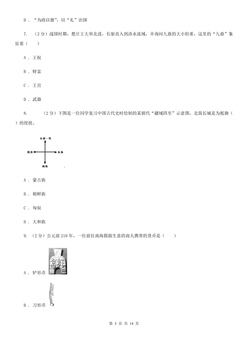 华师大版2019-2020学年七年级上学期历史期末考试试卷（I）卷_第3页