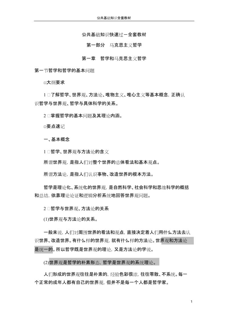 公务员考试公共基础知识复习资料(全)_第1页