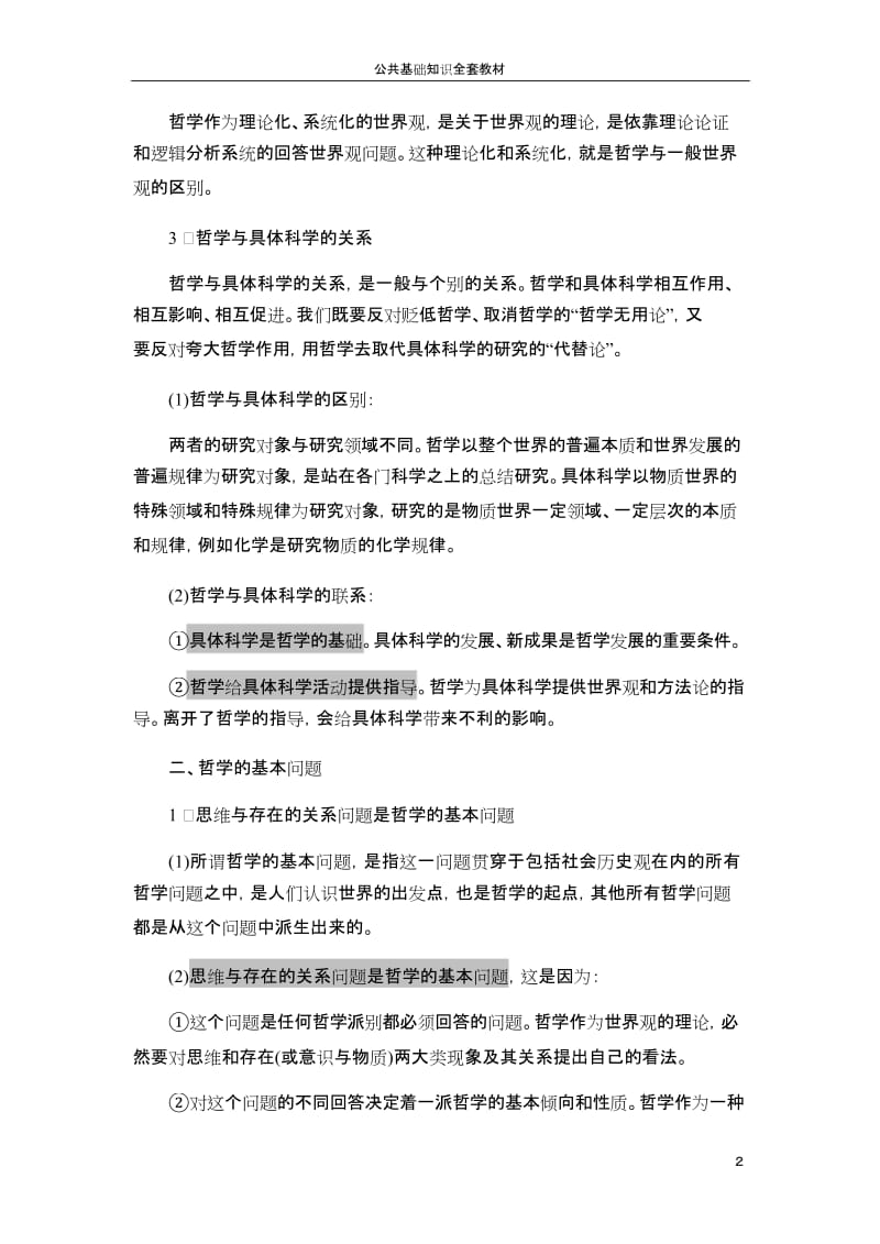 公务员考试公共基础知识复习资料(全)_第2页