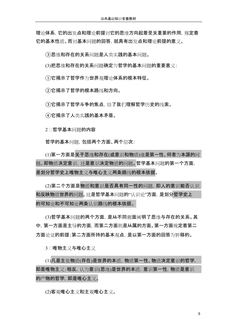 公务员考试公共基础知识复习资料(全)_第3页