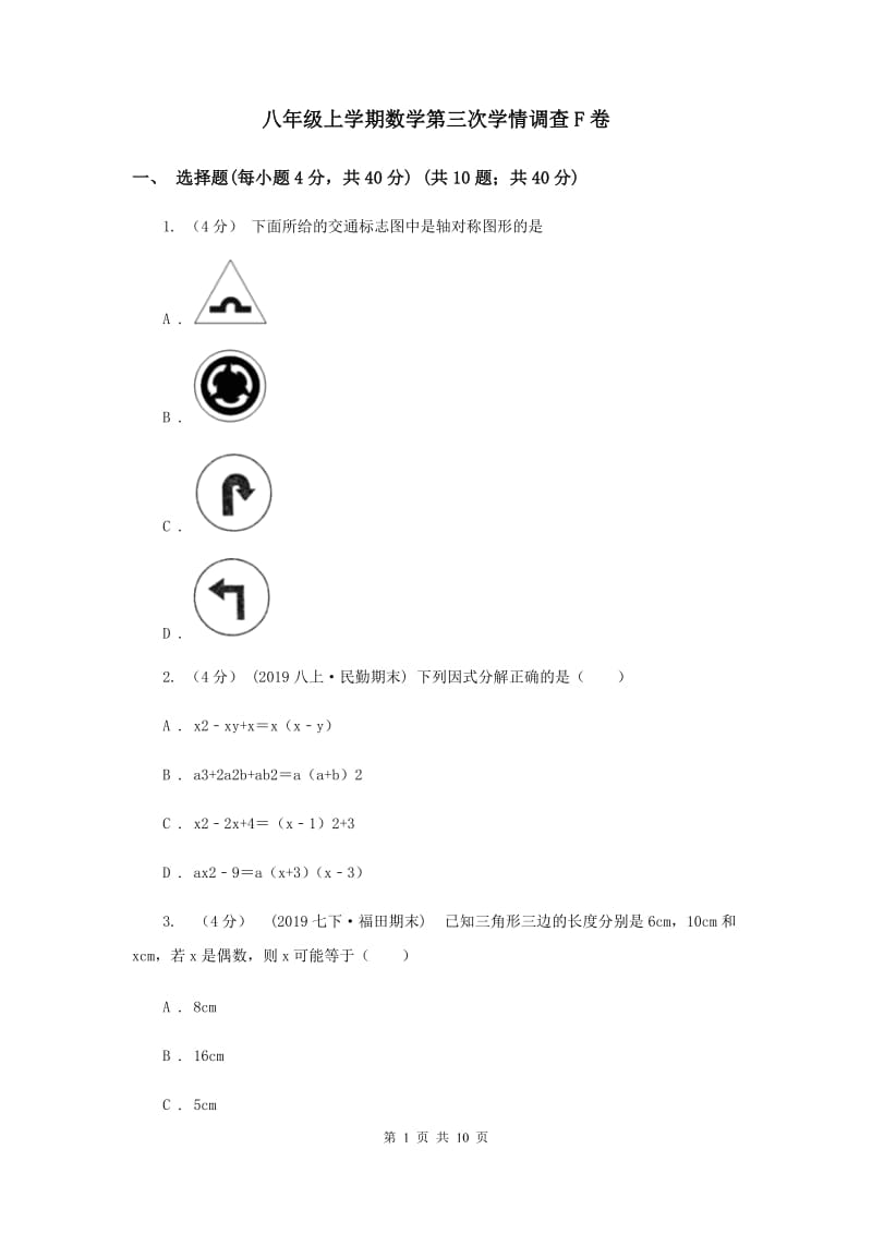 八年级上学期数学第三次学情调查F卷_第1页