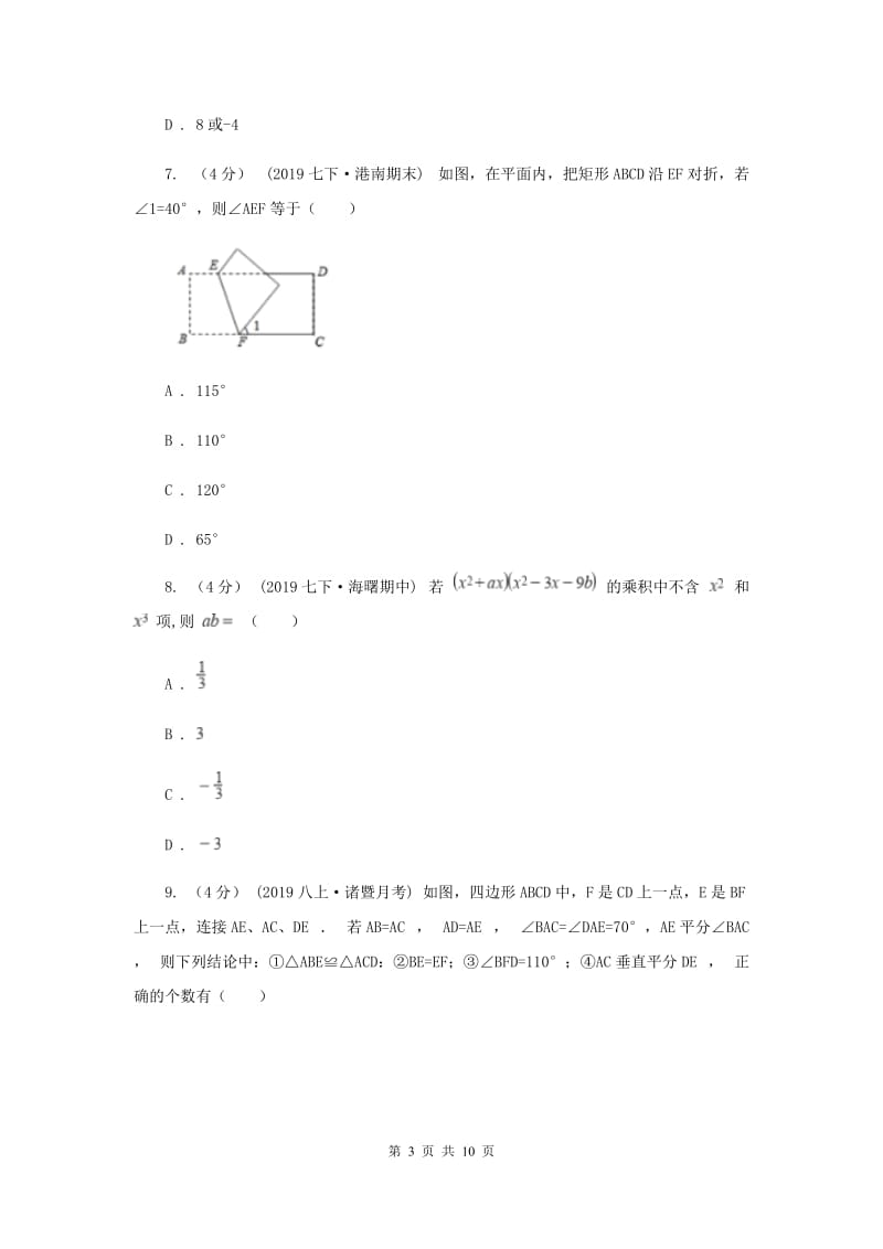 八年级上学期数学第三次学情调查F卷_第3页