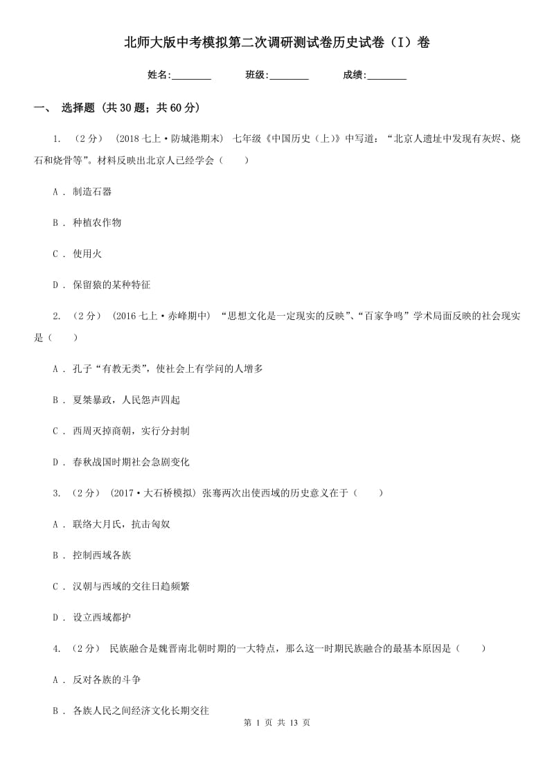 北师大版中考模拟第二次调研测试卷历史试卷（I）卷_第1页